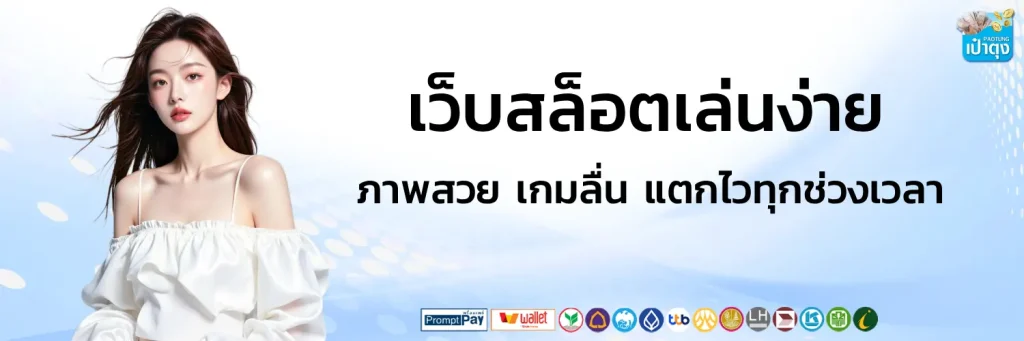 สล็อตเป๋าตุง