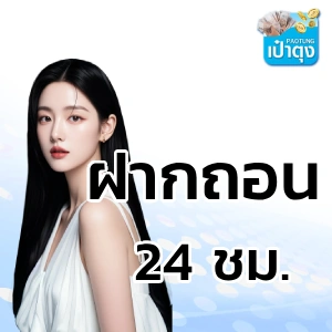 เป๋าตุง เกมสล็อต